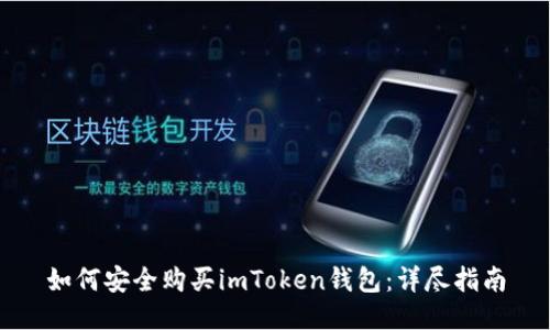 如何安全购买imToken钱包：详尽指南