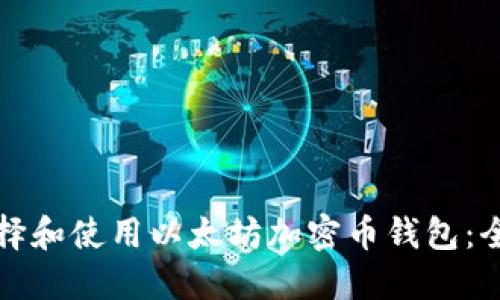 如何选择和使用以太坊加密币钱包：全面指南