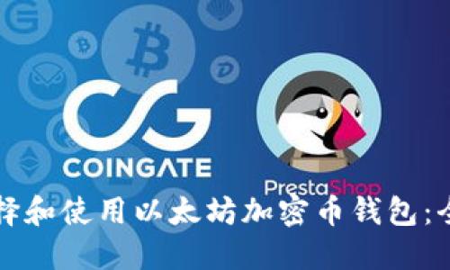 如何选择和使用以太坊加密币钱包：全面指南