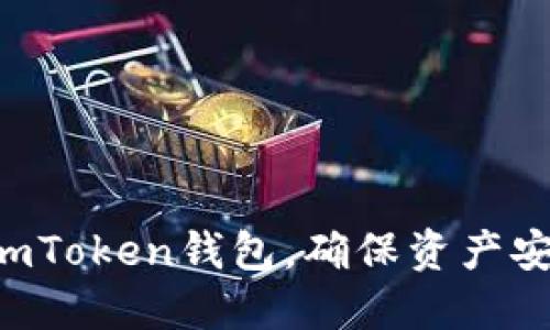 立即升级imToken钱包，确保资产安全与功能！