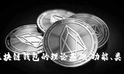 深入了解区块链钱包的理论基础：功能、类型与安全性