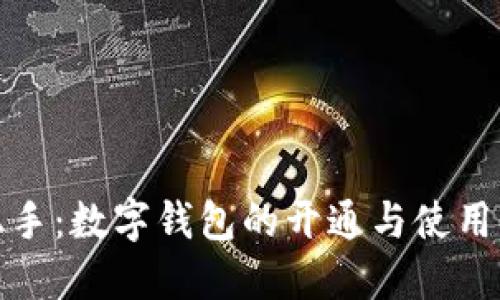 轻松上手：数字钱包的开通与使用全攻略