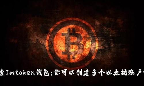 探索Imtoken钱包：你可以创建多个以太坊账户吗？