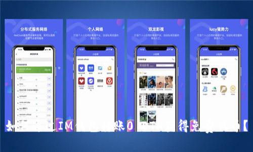 如何通过IM钱包转账0 ETH获得免费代币？