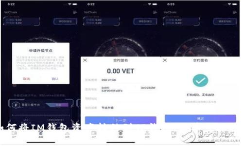 如何将IM钱包资产转移到TP钱包：简单步骤指导