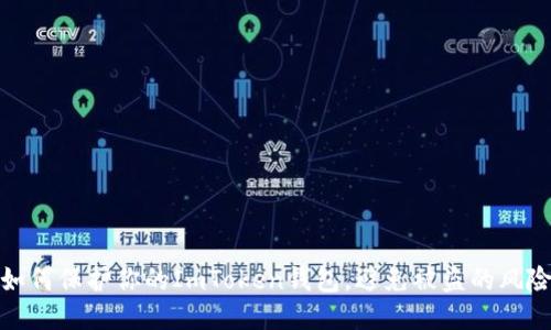 如何保护你的ImToken钱包，避免被盗的风险
