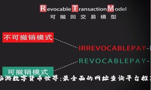 畅游数字货币世界：最全面的网址查询平台推荐