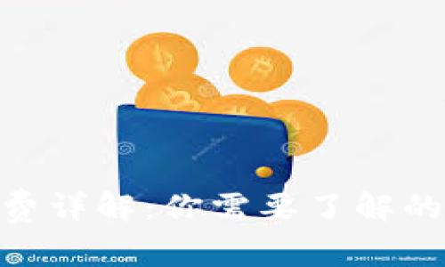 imToken提币手续费详解：你需要了解的费用和节省小技巧