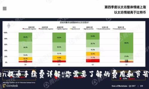 imToken提币手续费详解：你需要了解的费用和节省小技巧