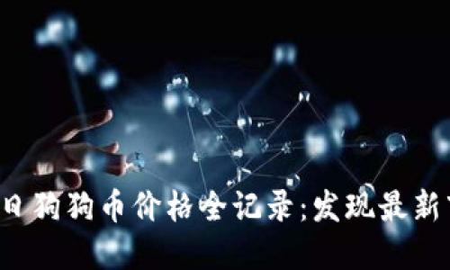 jiaoti今日狗狗币价格全记录：发现最新市场动态