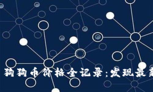 jiaoti今日狗狗币价格全记录：发现最新市场动态