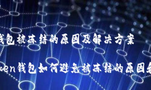 imtoken钱包被冻结的原因及解决方案

了解imToken钱包如何避免被冻结的原因和解决方案