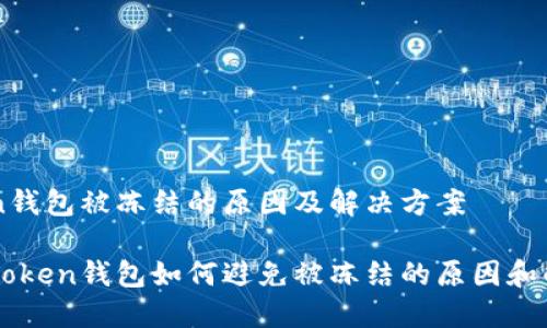 imtoken钱包被冻结的原因及解决方案

了解imToken钱包如何避免被冻结的原因和解决方案
