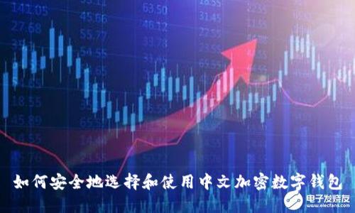如何安全地选择和使用中文加密数字钱包
