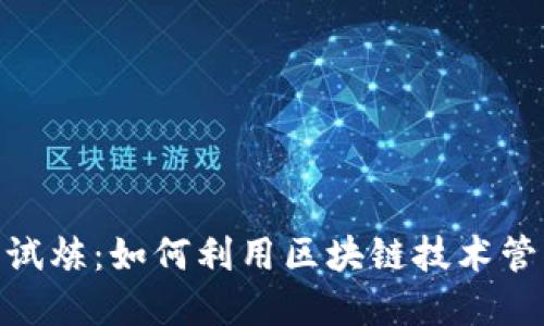 探索 imToken 试炼：如何利用区块链技术管理你的数字资产