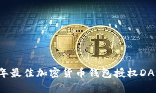 2023年最佳加密货币钱包授权DApp指南