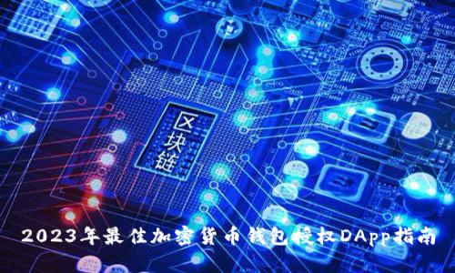 2023年最佳加密货币钱包授权DApp指南