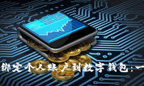 如何轻松绑定个人账户到数字钱包：一步步指南