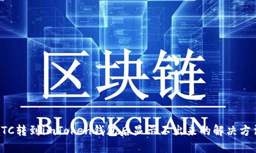 LTC转到imToken钱包后显示不出来的解决方法