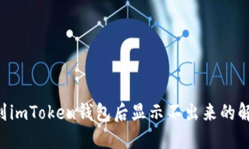 LTC转到imToken钱包后显示不出来的解决方法