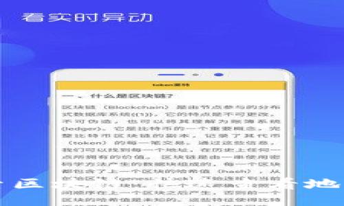 深入探索区块链：快速查看地址的方法