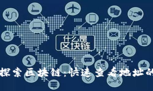 深入探索区块链：快速查看地址的方法