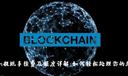 imToken提现手续费及额度详解：如何轻松处理你的加密资产