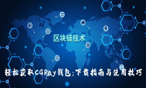 轻松获取CGPay钱包：下载指南与使用技巧