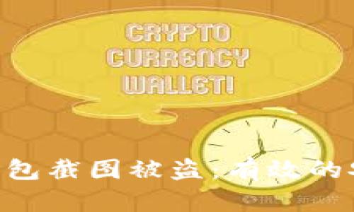 如何防止imToken钱包截图被盗：有效的安全策略与实用建议