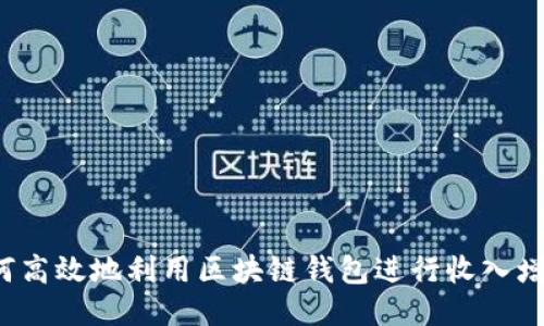如何高效地利用区块链钱包进行收入增长？