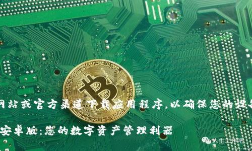 网站安全提示：请务必从官方网站或官方渠道下载应用程序，以确保您的设备安全并避免潜在的安全风险。

轻松下载并使用imToken钱包安卓版：您的数字资产管理利器