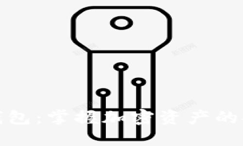 数字货币钱包：掌握加密资产的安全与管理