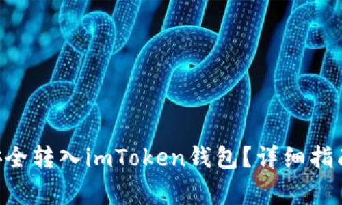 如何将BTC安全转入imToken钱包？详细指南及注意事项