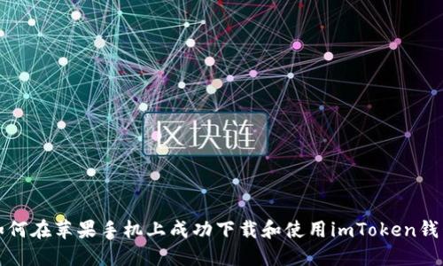 如何在苹果手机上成功下载和使用imToken钱包