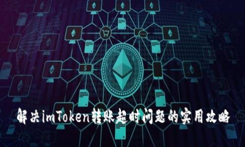 解决imToken转账超时问题的实用攻略