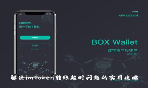 解决imToken转账超时问题的实用攻略