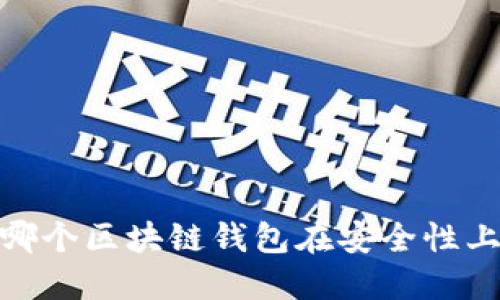深入探讨：哪个区块链钱包在安全性上无与伦比？