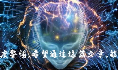 xiaotiimToken导出私钥：保护与风险并存的关键一步/xiaoti

imToken, 私钥, 钱包安全, 导出, 数字货币/guanjianci

什么是imToken私钥？
imToken是一款流行的数字货币钱包，允许用户安全管理各种加密资产。它与其他钱包的本质区别在于，它不仅限于管理单一的加密货币，而是支持多种代币。要理解什么是私钥，我们首先要了解数字货币的存储和交易机制。简单来说，私钥是一串独特的字母和数字组合，这串信息就像一把钥匙，能够打开你钱包里的资产。

私钥和公钥的关系
在加密货币的世界里，每个用户的钱包都有一对密钥：公钥和私钥。公钥可以理解为你的银行账户号码，任何人都可以用它来给你转账。而私钥则如同你的银行密码，只有你自己知道，绝不能泄露。掌握私钥就等于掌握了钱包里的所有资产，因而私钥的安全性显得尤为重要。

为什么需要导出私钥？
用户可能会出于不同的原因来导出他们的私钥。以下是一些常见的原因：
ul
    listrong备份与恢复：/strong如果你的手机丢失或者钱包软件故障，通过私钥可以恢复你的数字资产。很多用户总是做备份，以防不测。/li
    listrong转移到其他钱包：/strong有些用户可能会选择更换或升级他们的钱包，导出私钥便可以实现资产转移，无需完成繁琐的转账操作。/li
    listrong使用硬件钱包：/strong为了提高安全性，一些用户选择将私钥导出到硬件钱包中，因此可以在离线环境下进行管理。/li
/ul

私钥导出的过程
在imToken中导出私钥的过程相对简单。下面是一些基础步骤：
ul
    li首先，打开imToken钱包，输入你的密码以进入钱包界面。/li
    li点击你想要导出私钥的货币钱包，这通常在主界面上。/li
    li在钱包详情界面，查找“导出私钥”选项，通常这个选项会在设置或安全选项中。/li
    li系统可能会要求你再次输入密码以确认身份。/li
    li成功后，你将看到一串私钥信息。这时，需要特别小心，不要截图或分享此信息。/li
/ul

导出私钥的潜在风险
虽然导出私钥提供了极大的灵活性，但也伴随着潜在的风险，这些风险绝对不容忽视：
ul
    listrong被盗风险：/strong如果私钥被泄露，任何人只要拥有这个私钥，就能随意支配你钱包里的资产，导致资产被盗。/li
    listrong操作失误：/strong在导出私钥时，如果误操作导致私钥存储在不安全的设备（如公共电脑），然后被他人获取，这会造成不可挽回的损失。/li
    listrong遗忘风险：/strong如果你没有将私钥妥善保存，或使用强而复杂的密码保护，不小心遗忘或丢失，那么你的数字资产也会面临丢失的风险。/li
/ul

如何安全地管理私钥？
为了降低私钥被盗或丢失的风险，以下几点建议可以帮助你更好地管理私钥：
ul
    listrong安全存放：/strong切勿将私钥存储在云端或电子设备中。建议使用纸质备份并存放在安全的地方，比如保险箱。/li
    listrong加密保护：/strong可以使用密码管理器来加密存储你的私钥，这样即便设备被盗，其他人也无法轻易获取你的私钥。/li
    listrong定期更新：/strong定时期望更换你的私钥余额，定期生成新的钱包以增强安全性。/li
/ul

如何判断钱包的安全性？
选择一个安全可靠的钱包是至关重要的，以下是一些评估钱包安全性的关键因素：
ul
    listrong开源代码：/strong开源钱包的代码可供公众审阅，相对更透明、更安全。/li
    listrong用户评价：/strong查看其他用户对该钱包的评价、评分及反馈，这能帮助你建立对钱包安全性的初步判断。/li
    listrong安全功能：/strong如多重签名、双重认证等功能，能为你的资产提供额外的保护。/li
/ul

总结
导出imToken私钥是一把双刃剑，既能带来管理上的便利，也隐藏着不少风险。每个用户在享受数字货币带来的便利时，也应对自己的资产安全保持高度警惕。希望通过这篇文章，能让更多人了解私钥的重要性，以及如何安全地进行私钥的导出与管理。在这个信息不断变化的环境中，保持学习和谨慎的态度是保护资产的最佳方式。