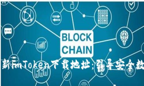 立即获取最新imToken下载地址：引导安全数字资产管理