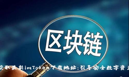 立即获取最新imToken下载地址：引导安全数字资产管理