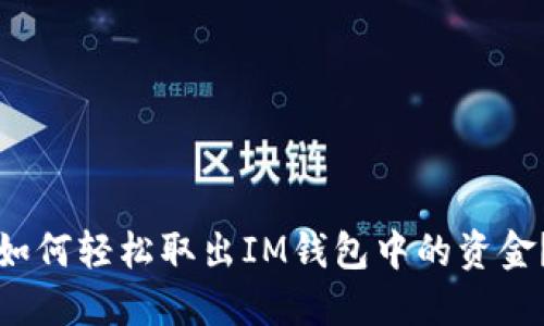 如何轻松取出IM钱包中的资金？