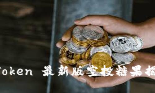 抓住机会！imToken 最新版空投糖果揭秘，错过可惜！