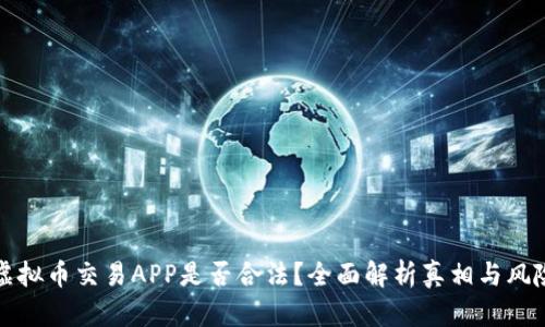 虚拟币交易APP是否合法？全面解析真相与风险