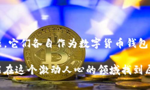 比特派能否实现转账到imToken？全面解读与实操指南

比特派, imToken, 转账流程, 数字货币, 钱包比较/guanjianci

在数字货币的世界里，钱包的选择至关重要。比特派和imToken都是当前较为流行的数字货币钱包，各自有着独特的特点和优势。那么，很多用户可能会问，比特派可不可以转账到imToken？这个问题看似简单，实际上却涉及到转账的具体流程、注意事项以及可能出现的问题。接下来，我们将详细解析这个问题，帮助你更好地理解这两个钱包的使用方式和操作细节。

一、比特派与imToken简介

首先，让我们简单了解一下比特派和imToken这两个钱包。

比特派是一款国内知名的数字货币钱包，因其安全性和多功能性而受到用户青睐。它支持多种主流数字货币的存储和管理，具有良好的用户体验。此外，比特派的交易费用相对较低，是在数字资产管理和转账方面的一个优选工具。

而imToken同样也是一款深受欢迎的钱包，尤其是在以太坊生态系统中。它不仅支持以太坊、ERC-20代币的存储，还提供了 DApp 浏览器，方便用户直接在钱包内访问去中心化应用。此外，imToken在跨链交易、Token Swap等方面也有出色的表现。

二、比特派转账到imToken的流程

那么，如今比特派用户想要将资产转账到imToken，具体的操作步骤是怎样的呢？这里我们来一步步拆解。

h4步骤一：准备工作/h4
在进行转账之前，首先确保你在比特派和imToken两个钱包中都注册了账户，并且完成了必要的身份验证。

h4步骤二：获取imToken的收款地址/h4
在imToken中，找到你要接收的数字货币（比如比特币，以太坊等），点击进入对应的资产界面，选择“接收”或“充值”，这时会显示出你的收款地址。通常，收款地址是一个由字母和数字组成的字符串，你需要把这个地址复制下来。

h4步骤三：在比特派中发起转账/h4
打开比特派，进入你要转账的数字货币资产页面，点击“转账”或“发送”按钮。在接收到的收款地址栏中粘贴刚才复制的imToken地址，然后输入你想要转账的金额。确认信息无误后，进行转账操作。

这里需要提醒的是，确保转账金额符合最低转账要求，同时确认转账网络是否正确选择（例如以太坊网络或比特币网络）。

h4步骤四：确认转账状态/h4
一旦发起转账，可以在比特派的交易记录中查看转账状态，确认转账是否成功。一般情况下，转账成功后，资金会在一定时间内到账。你可以通过imToken查看资金是否入账。

三、注意事项

在进行转账时，用户需要留意几个事项。

h41. 地址正确性/h4
确保钱包地址的准确性至关重要。数字货币转账是不可逆的，一旦资金发出，如果地址填写错误，资金将无法找回。

h42. 网络费用/h4
比特派在进行转账时会收取一定的网络费用，建议用户提前了解并核对以免造成不必要的损失。

h43. 钱包兼容性/h4
虽然比特派和imToken都支持主流的数字货币，但仍需确认你要转账的币种在两者间的兼容性。如果币种不一致，转账将无法完成。

h44. 交易时间/h4
在拥挤的网络情况下，转账确认时间可能会延长。用户需要耐心等待，同时可以通过区块浏览器查询转账状态。

四、常见问题解答

在转账过程中，用户常常会遇到一些问题，以下是一些常见问题及其解决方案。

h41. 转账成功未到账？/h4
如果你在比特派中看到转账状态为成功，但在imToken中未收到资金，可以通过区块浏览器查询该笔交易的状态。有时可能是因为网络拥堵导致到账延迟。

h42. 交易被退回了怎么办？/h4
如果交易由于某种原因被退回，用户可以查看比特派中的交易记录，了解具体原因。通常是由于地址错误或网络问题导致。

h43. 如何提高转账速度？/h4
在比特派转账时，可以选择更高的网络手续费，有助于加快交易确认速度。

五、总结

通过以上的详细分析，我们可以得出结论：比特派是能够将资产转账到imToken的。整个操作流程相对简便，只需注意地址的准确性、网络费用以及转账的兼容性等问题。它们各自作为数字货币钱包，提供了多种功能，帮助用户更好地管理他们的数字资产。

如果你是数字货币的爱好者，建议深入了解这两个钱包的特点，并根据自己的需求选择适合的工具进行操作。安全、自主、创新，保持对数字货币的热情与探索，相信你能在这个激动人心的领域找到属于自己的机会。