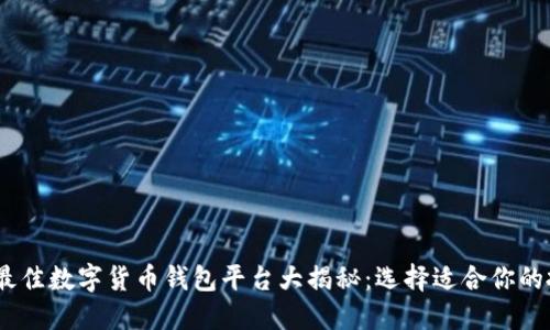 2023年最佳数字货币钱包平台大揭秘：选择适合你的投资之选