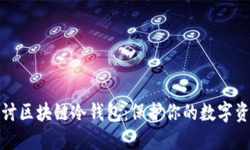 深入探讨区块链冷钱包：保护你的数字资产安全