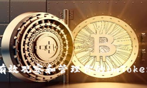 如何有效观察和管理你的imToken钱包