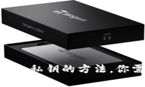轻松导出imToken私钥的方法，你需要了解的步骤