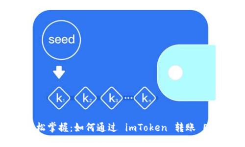 轻松掌握：如何通过 imToken 转账 EOS