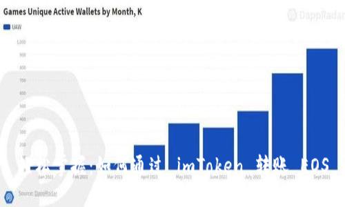 轻松掌握：如何通过 imToken 转账 EOS